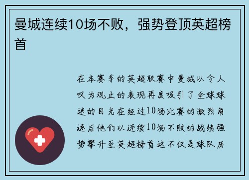 曼城连续10场不败，强势登顶英超榜首