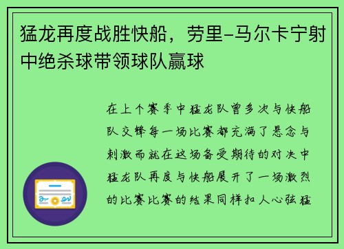 猛龙再度战胜快船，劳里-马尔卡宁射中绝杀球带领球队赢球