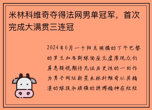 米林科维奇夺得法网男单冠军，首次完成大满贯三连冠