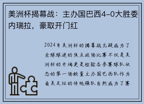 美洲杯揭幕战：主办国巴西4-0大胜委内瑞拉，豪取开门红
