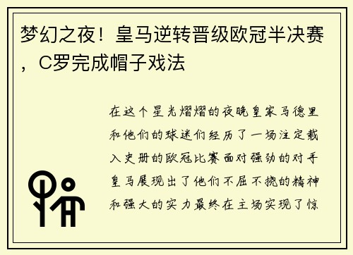 梦幻之夜！皇马逆转晋级欧冠半决赛，C罗完成帽子戏法
