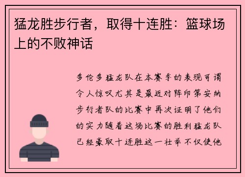 猛龙胜步行者，取得十连胜：篮球场上的不败神话