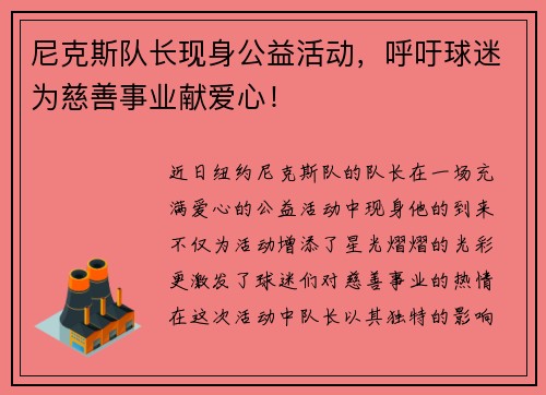 尼克斯队长现身公益活动，呼吁球迷为慈善事业献爱心！
