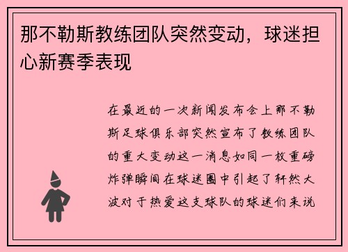 那不勒斯教练团队突然变动，球迷担心新赛季表现