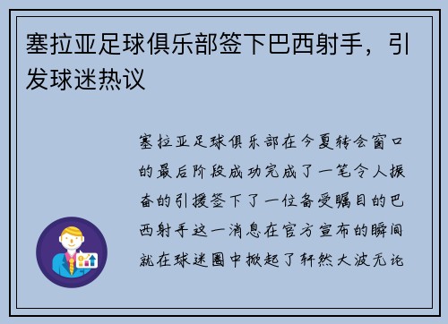 塞拉亚足球俱乐部签下巴西射手，引发球迷热议