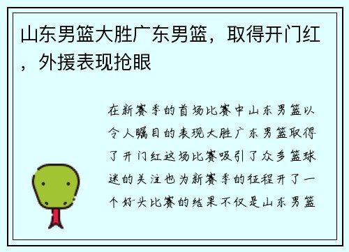 山东男篮大胜广东男篮，取得开门红，外援表现抢眼