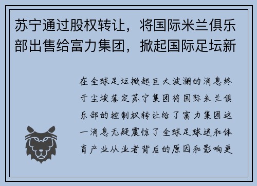 苏宁通过股权转让，将国际米兰俱乐部出售给富力集团，掀起国际足坛新风潮