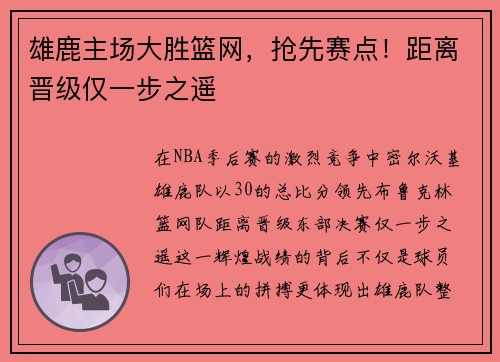雄鹿主场大胜篮网，抢先赛点！距离晋级仅一步之遥