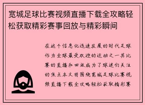 宽城足球比赛视频直播下载全攻略轻松获取精彩赛事回放与精彩瞬间