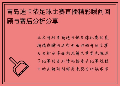 青岛迪卡侬足球比赛直播精彩瞬间回顾与赛后分析分享