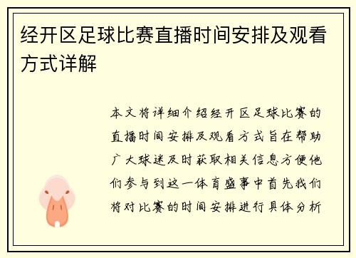 经开区足球比赛直播时间安排及观看方式详解