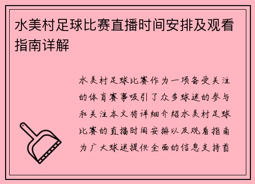 水美村足球比赛直播时间安排及观看指南详解