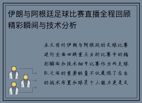 伊朗与阿根廷足球比赛直播全程回顾精彩瞬间与技术分析