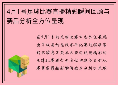 4月1号足球比赛直播精彩瞬间回顾与赛后分析全方位呈现
