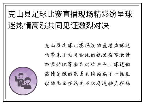 克山县足球比赛直播现场精彩纷呈球迷热情高涨共同见证激烈对决