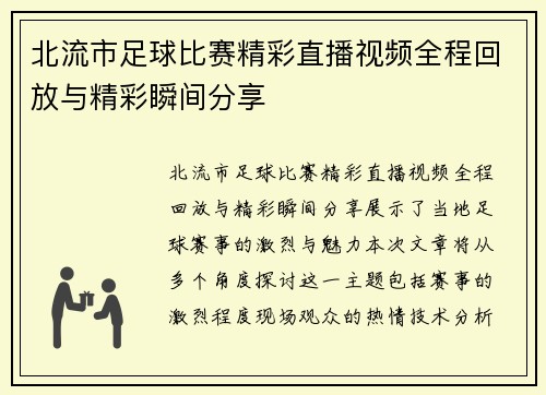 北流市足球比赛精彩直播视频全程回放与精彩瞬间分享