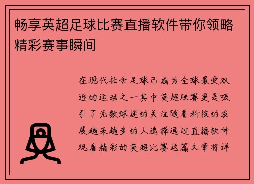 畅享英超足球比赛直播软件带你领略精彩赛事瞬间