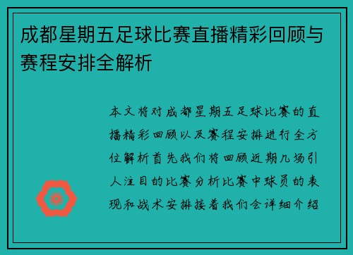 成都星期五足球比赛直播精彩回顾与赛程安排全解析