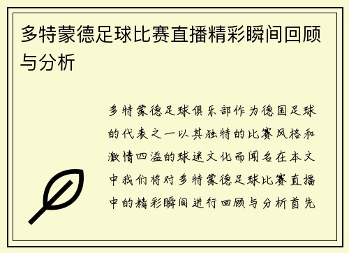 多特蒙德足球比赛直播精彩瞬间回顾与分析