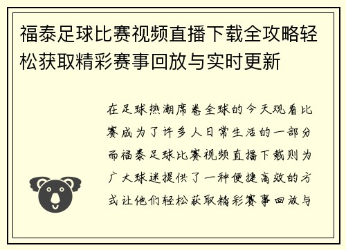 福泰足球比赛视频直播下载全攻略轻松获取精彩赛事回放与实时更新